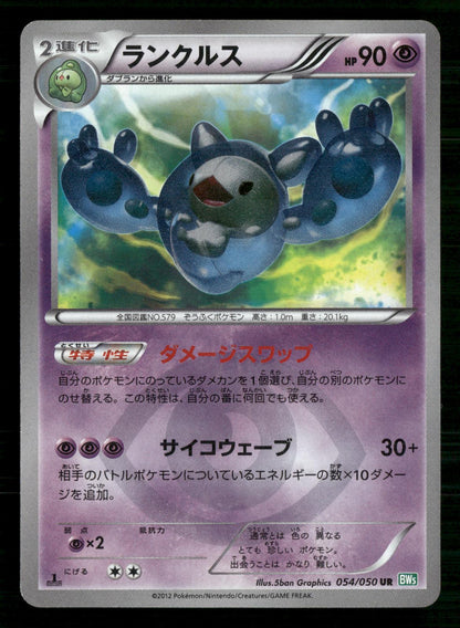 Reuniclus 054/050 1st Edition Ultra Rare Dragon Blast Pokemon Japanese LP
