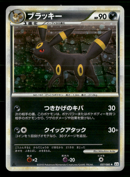 Umbreon Holo 037/080 1st Edition L2 Reviving Legends Japanese Pokemon NM