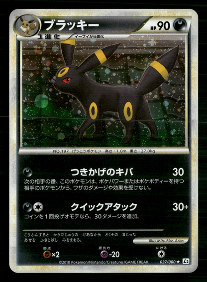 Umbreon Holo 037/080 UNLIMITED L2 Reviving Legends Japanese Pokemon NM