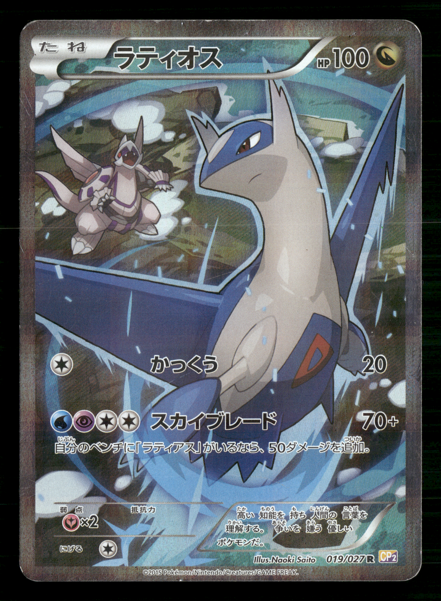 Latios 019/027 1st Edition CP2 Legendary Shine Collection Japanese Pokemon LP
