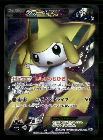 Jirachi EX SR 079/076 UNLIMITED BW9 Megalo Cannon Japanese Pokemon LP-NM