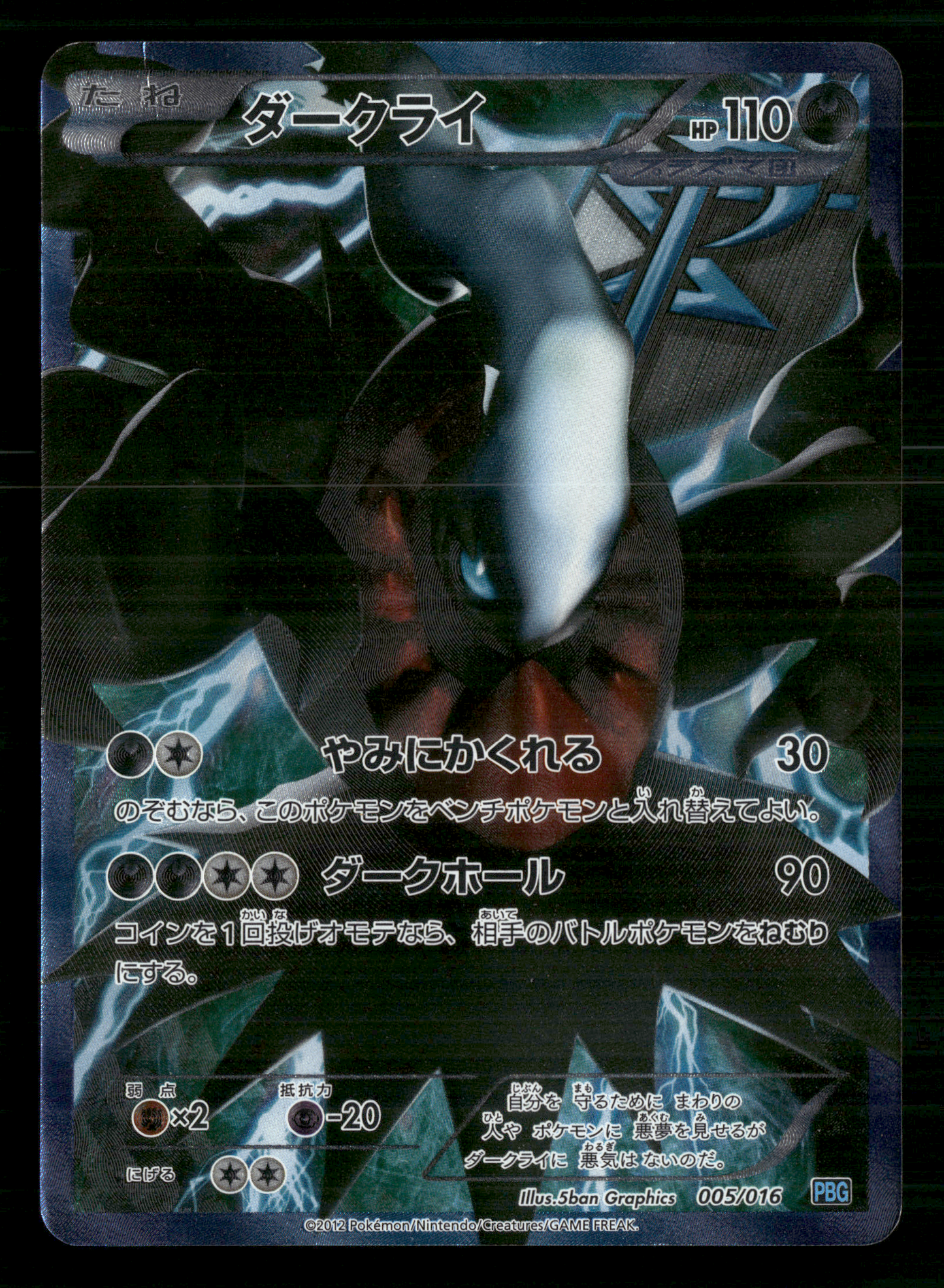 Darkrai 005/016 PBG Plasma Gift Box Japanese Pokemon MP