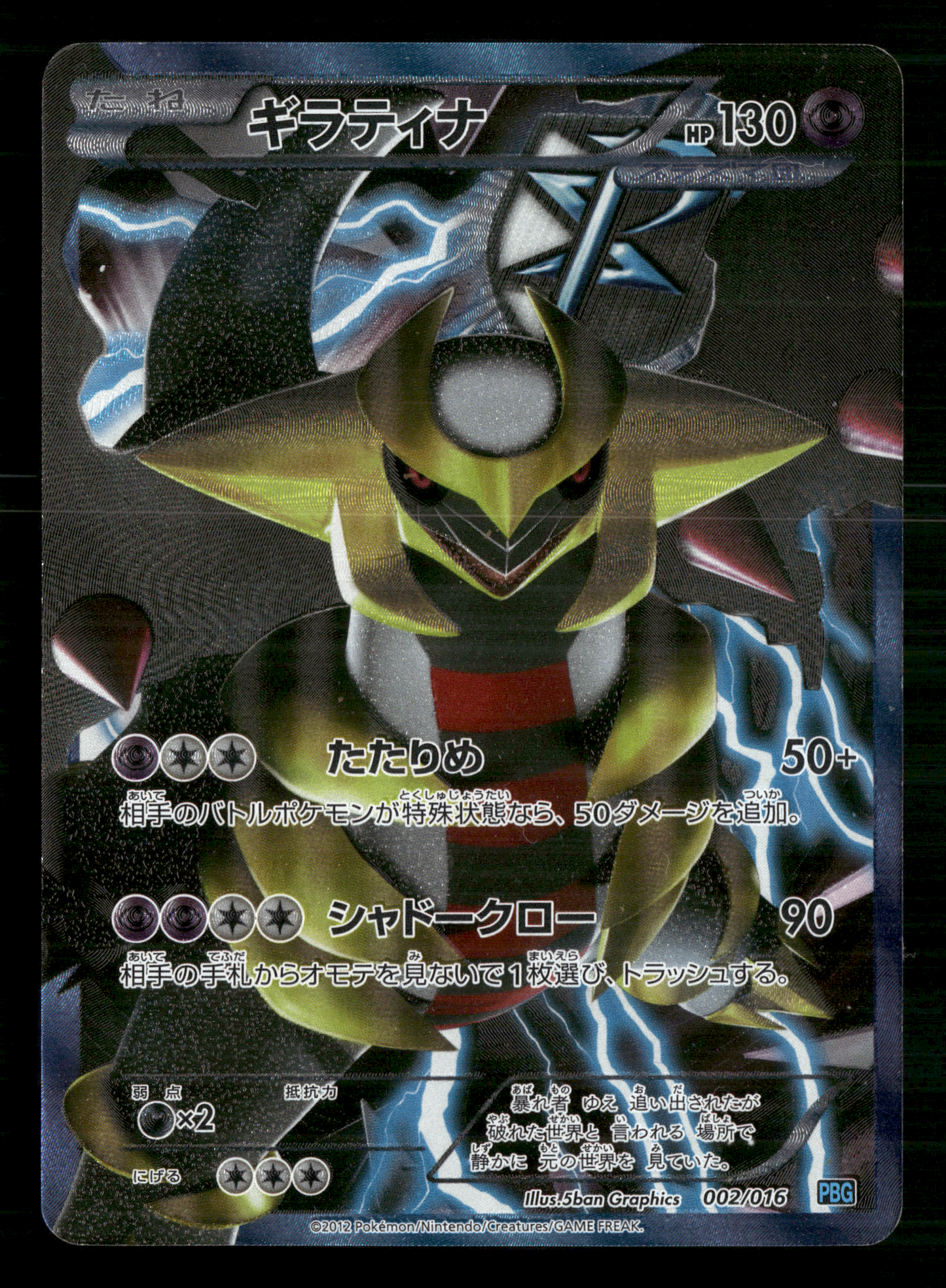 Giratina 002/016 PBG Plasma Gift Box Japanese Pokemon MP