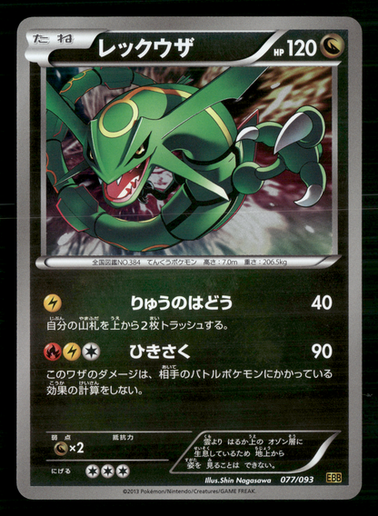 Rayquaza Reverse Holo 077/093 Unlimited Ex Battle Boost EBB Japanese Pokemon NM/M