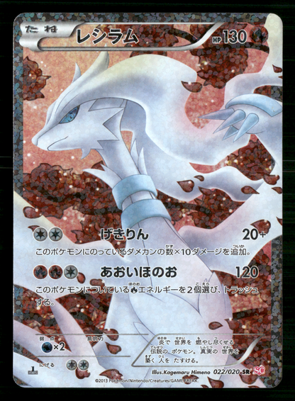 Reshiram SR 022/020 1st Edition Shiny Collection Japanese Pokemon LP