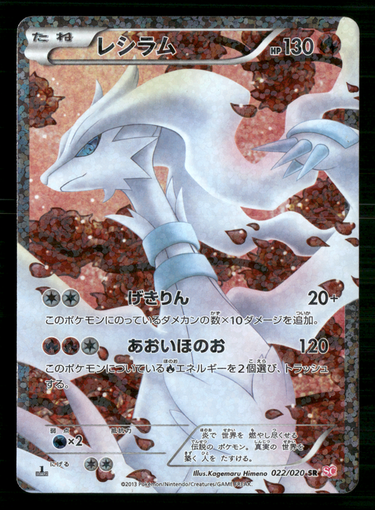 Reshiram SR 022/020 1st Edition Shiny Collection Japanese Pokemon LP