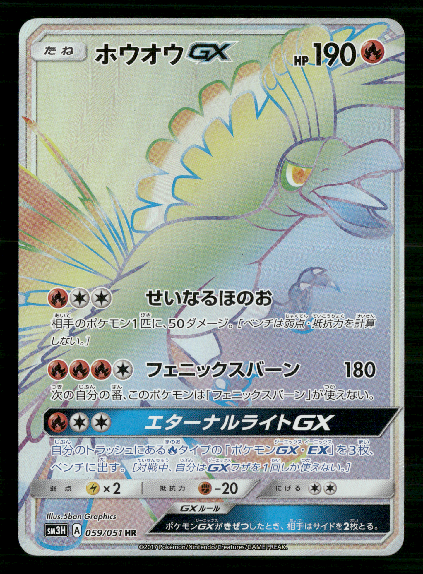 Ho-oh GX HR 059/051 SM3H To see a rainbow Japanese Pokemon NM/M