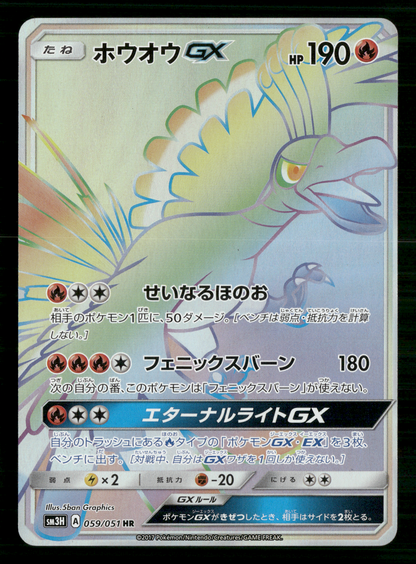 Ho-oh GX HR 059/051 SM3H To see a rainbow Japanese Pokemon NM/M