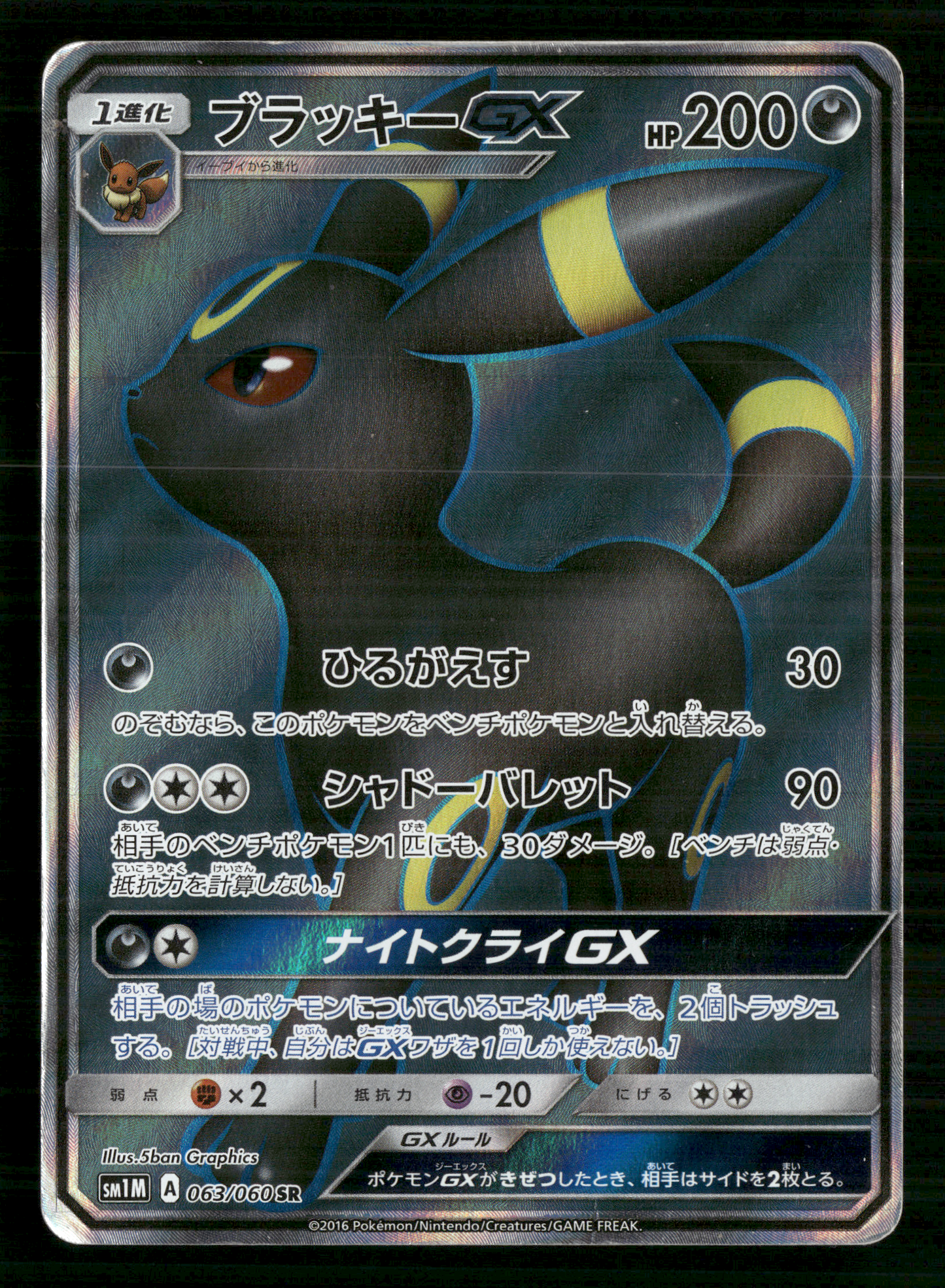 Umbreon GX 063/060 SR SM1M Collection Moon Japanese Pokemon LP