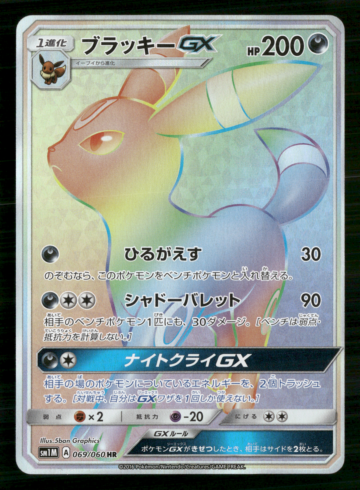 Umbreon GX 069/060 HR SM1M Collection Moon Japanese Pokemon NM/M
