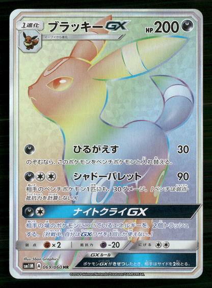 Umbreon GX 069/060 HR SM1M Collection Moon Japanese Pokemon NM/M
