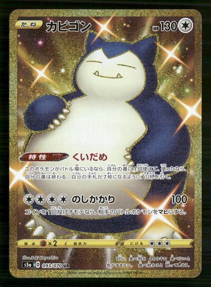 Snorlax 093/070 UR S5A Peerless Fighters Japanese Pokemon NM/M