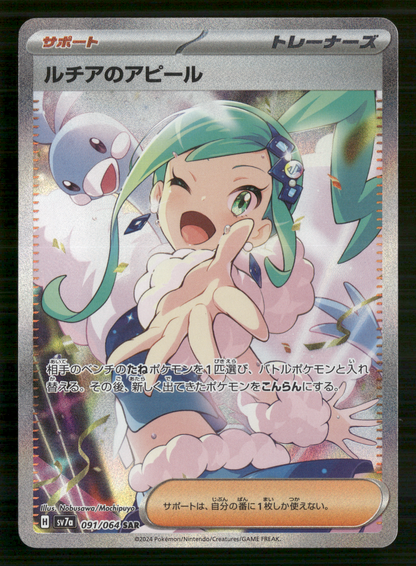 Lisia's Appeal 091/064 SAR sv7a Paradise Dragona Japanese Pokemon NM/M