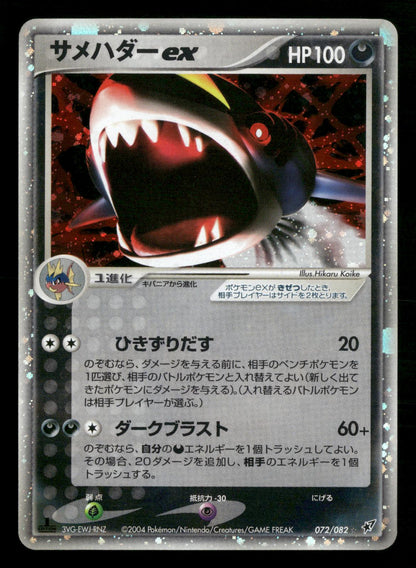 Sharpedo EX 072/082 1st Edition Holo Clash of Blue Sky ex Pokemon Japanese MP
