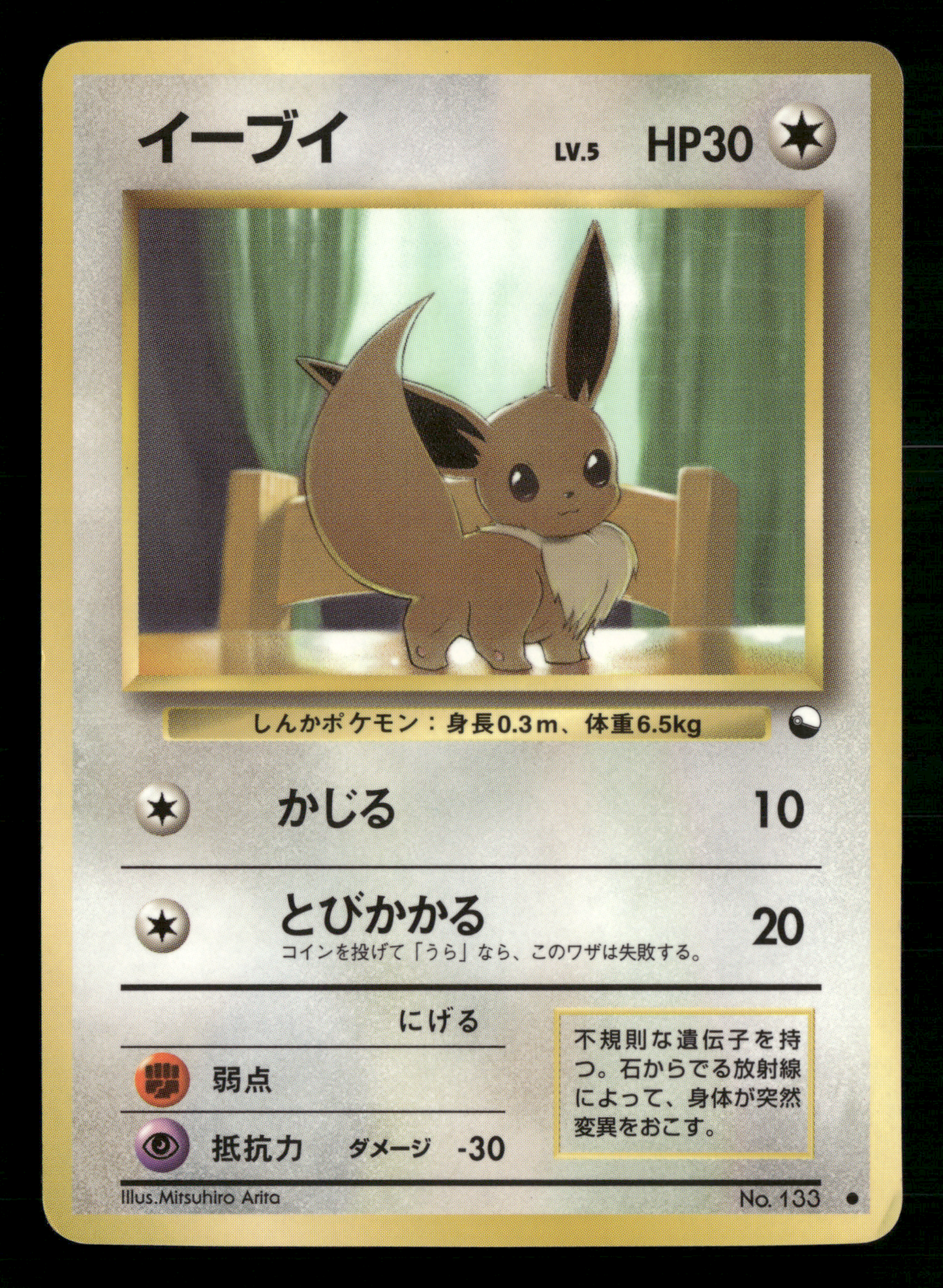Eevee No.133 Glossy Vending Series 1 Japanese Pokemon LP