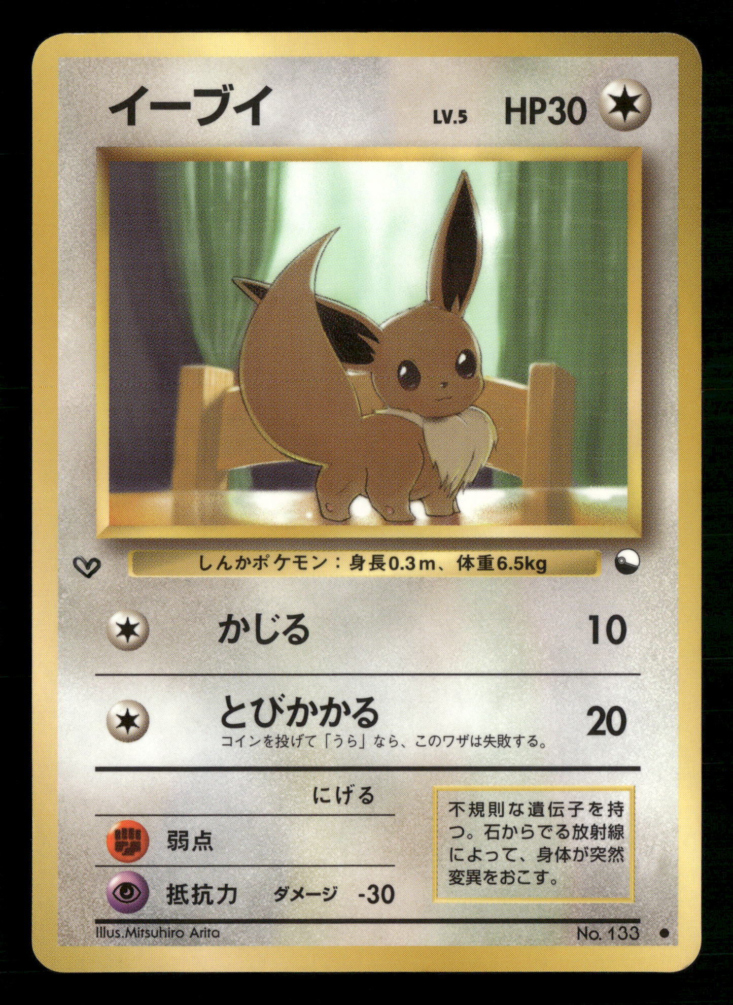 Eevee No.133 Glossy Vending Series 1 Japanese Pokemon LP