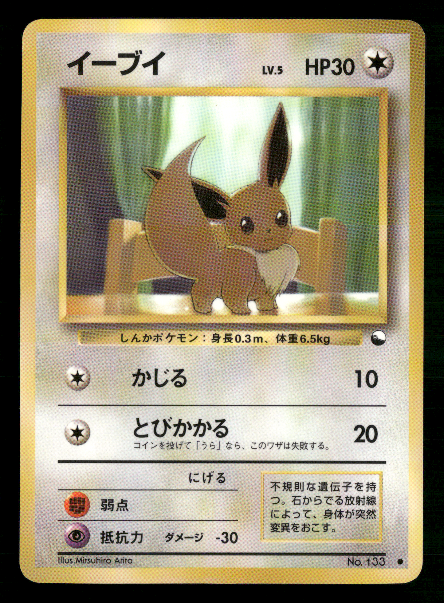 Eevee No.133 Glossy Vending Series 1 Japanese Pokemon LP