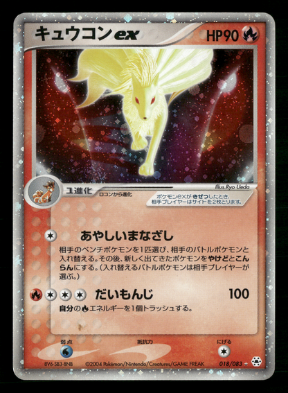 Ninetales EX 018/083 UNLIMITED Undone Seal Japanese Pokemon MP