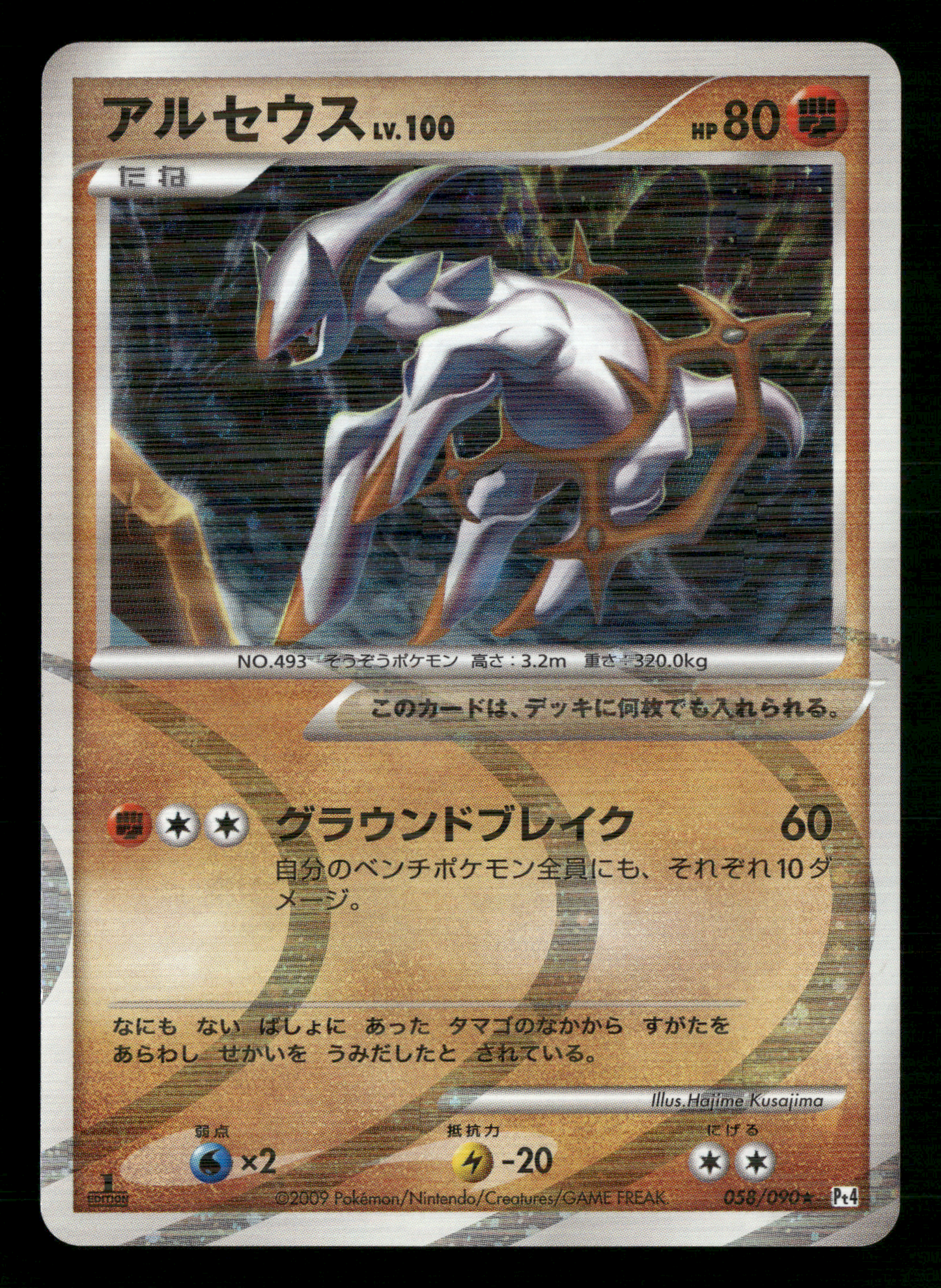 Arceus Holo 058/090 1st Edition pt4 Advent of Arceus Japanese Pokemon NM