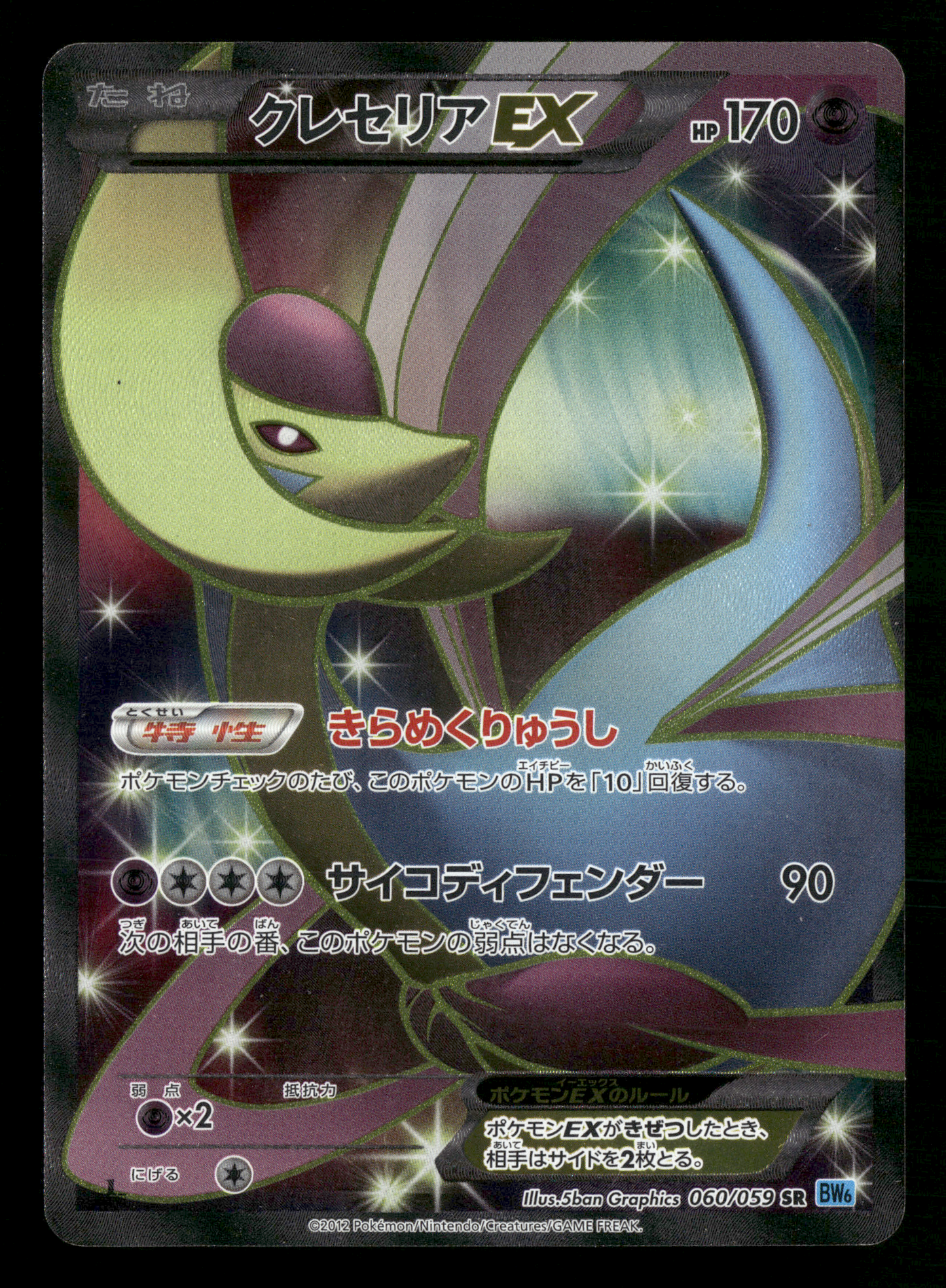 Cresselia EX 060/059 SR BW6 1st Edition Freeze Bolt Japanese Pokemon MP