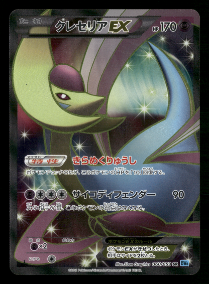 Cresselia EX 060/059 SR BW6 1st Edition Freeze Bolt Japanese Pokemon MP