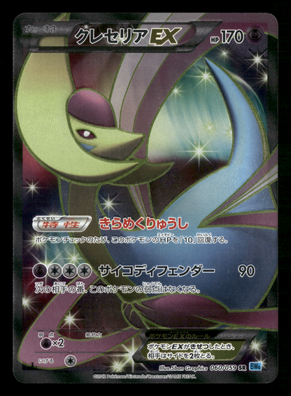 Cresselia EX 060/059 SR BW6 1st Edition Freeze Bolt Japanese Pokemon LP