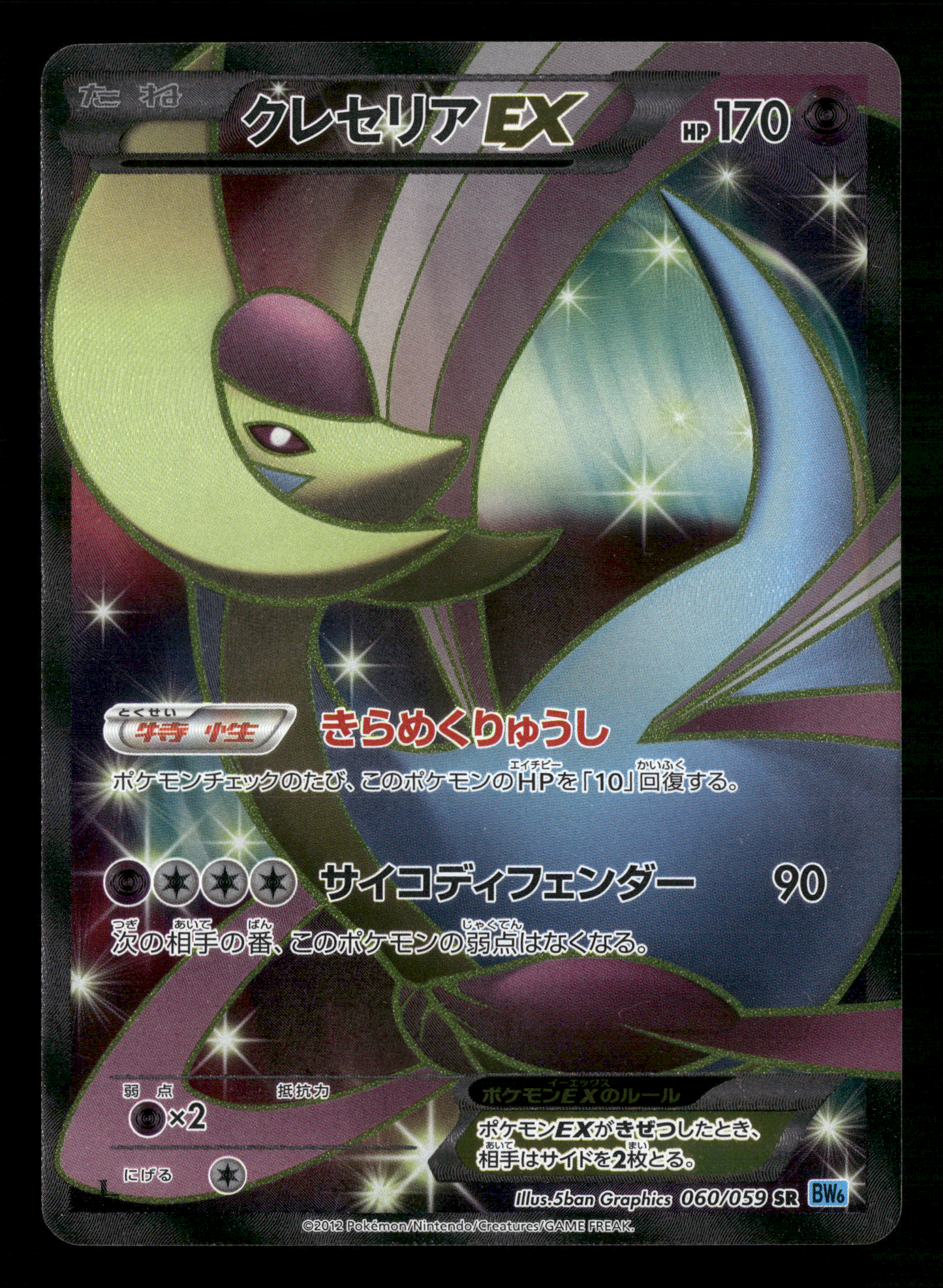 Cresselia EX 060/059 SR BW6 1st Edition Freeze Bolt Japanese Pokemon LP-NM