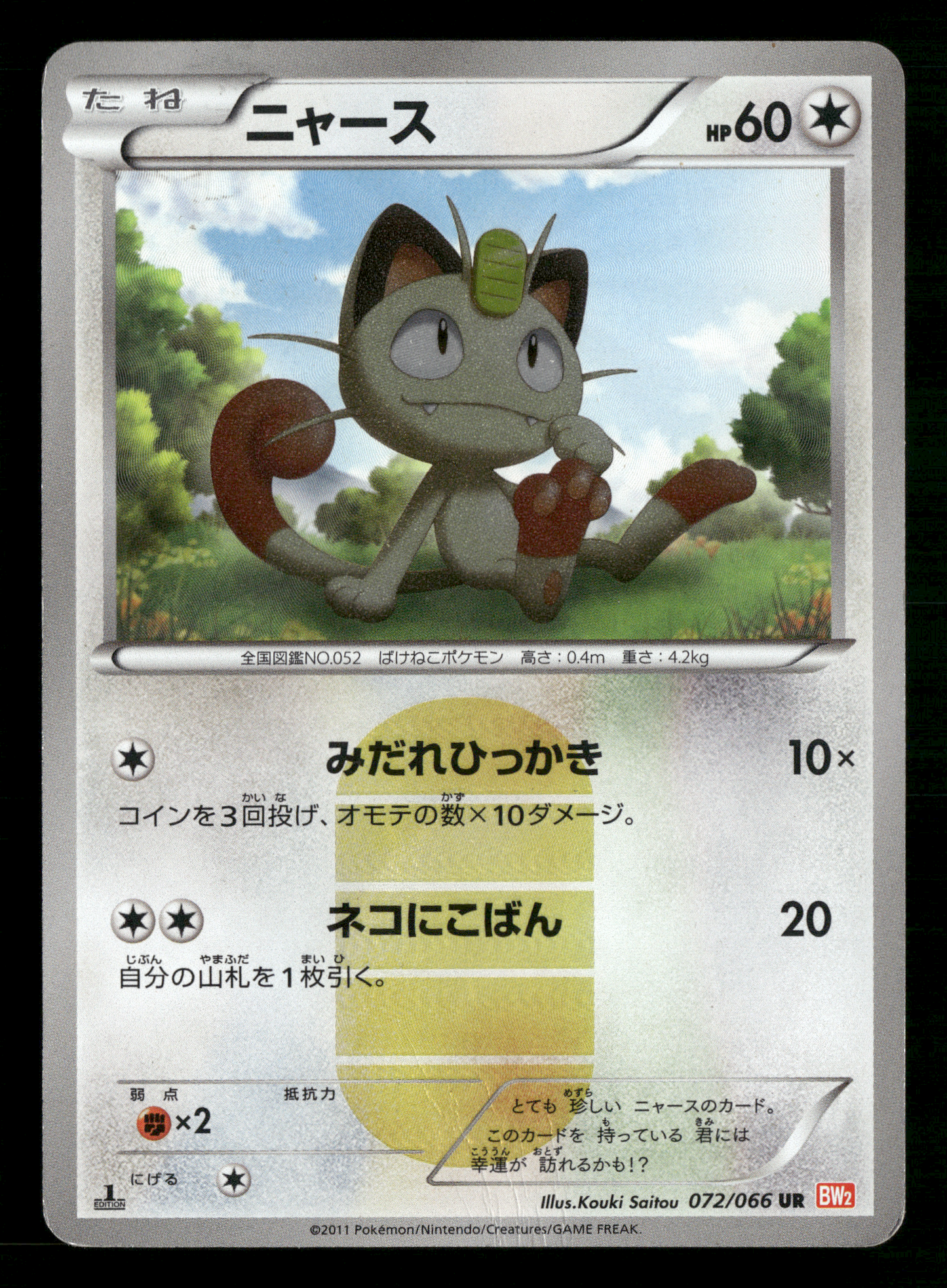 Meowth 072/066 1st Edition UR BW2 Red Collection Japanese Pokemon Played