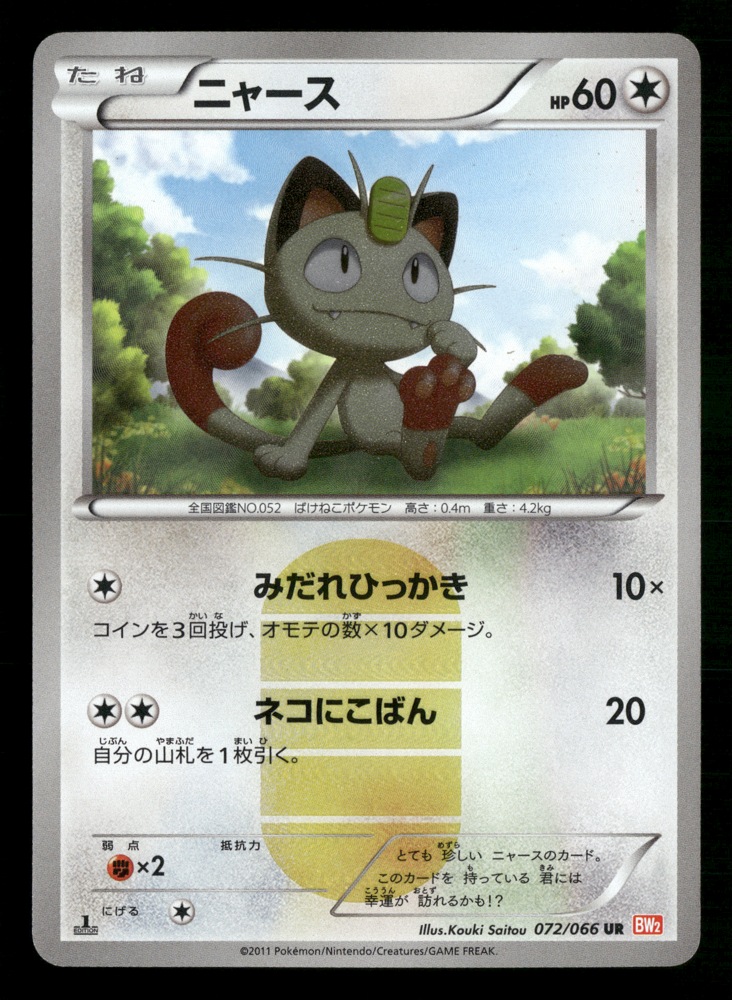 Meowth 072/066 1st Edition UR BW2 Red Collection Japanese Pokemon LP