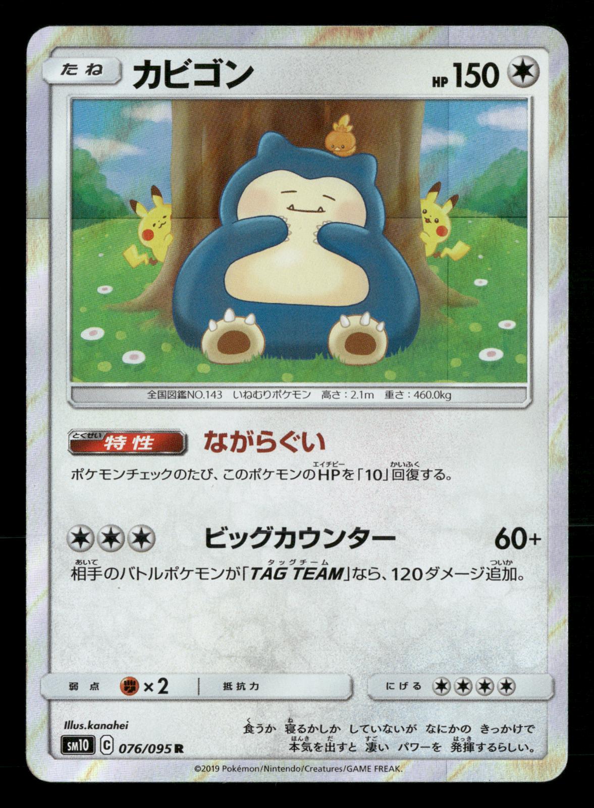 Snorlax 076/095 Rare Double Blaze SM10 Pokemon Japanese NM/M