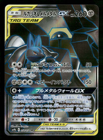 Lucario & Melmetal 058/054 SR Tag Team GX SM9B Japanese Pokemon NM/M