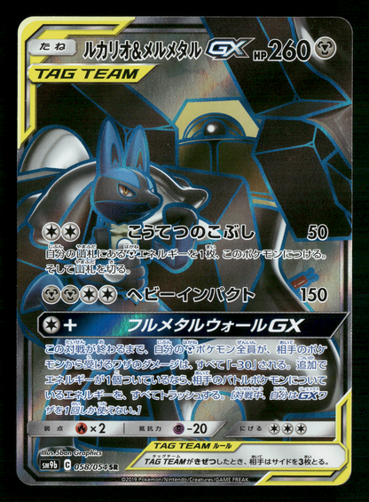 Lucario & Melmetal 058/054 SR Tag Team GX SM9B Japanese Pokemon NM/M
