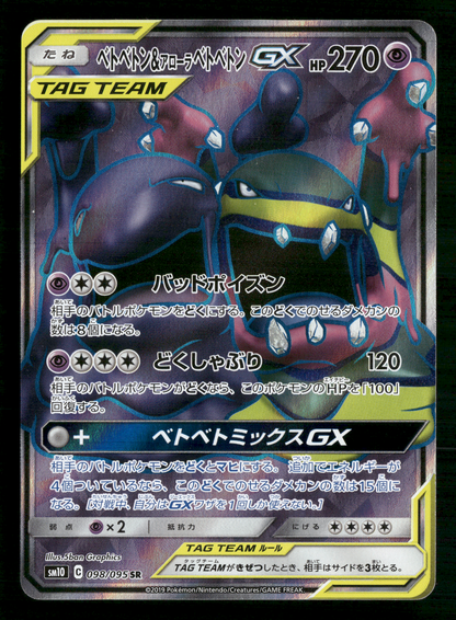 Alolan Muk & Muk 098/095 SR Tag Team GX SM10 Japanese Pokemon NM/M