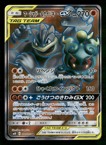 Machamp & Marshadow 100/095 SR Tag Team GX SM10 Japanese Pokemon NM/M