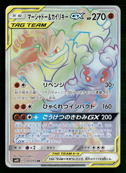 Machamp & Marshadow 110/095 HR Tag Team GX SM10 Japanese Pokemon NM/M