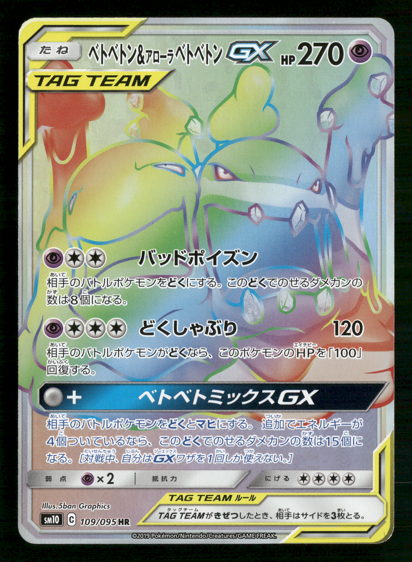 Alolan Muk & Muk 109/095 HR Tag Team GX SM10 Japanese Pokemon NM/M