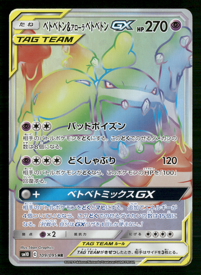 Alolan Muk & Muk 109/095 HR Tag Team GX SM10 Japanese Pokemon NM/M