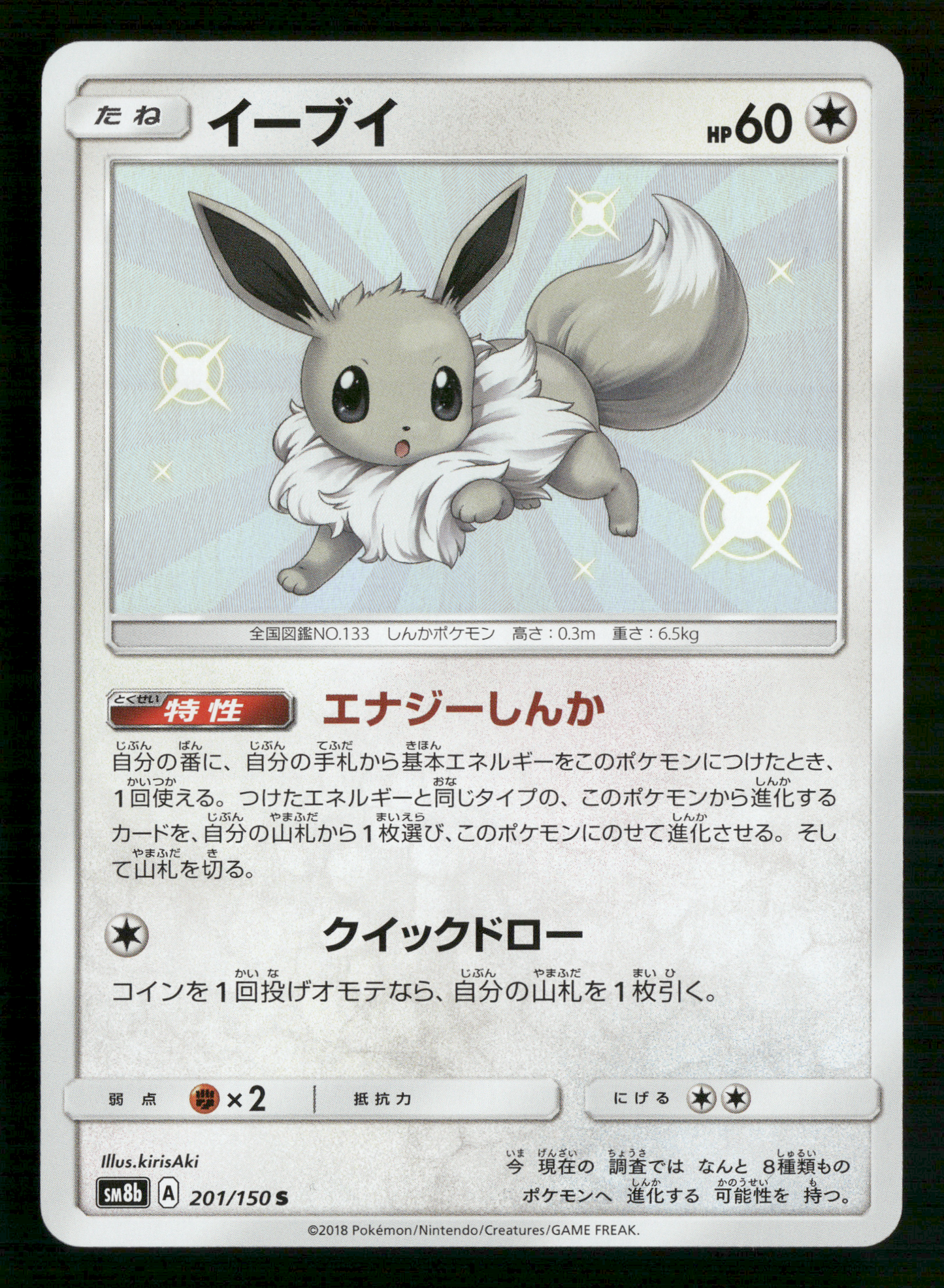 Shiny Eevee 201/150 S Ultra Shiny GX sm8b Japanese Pokemon NM/M