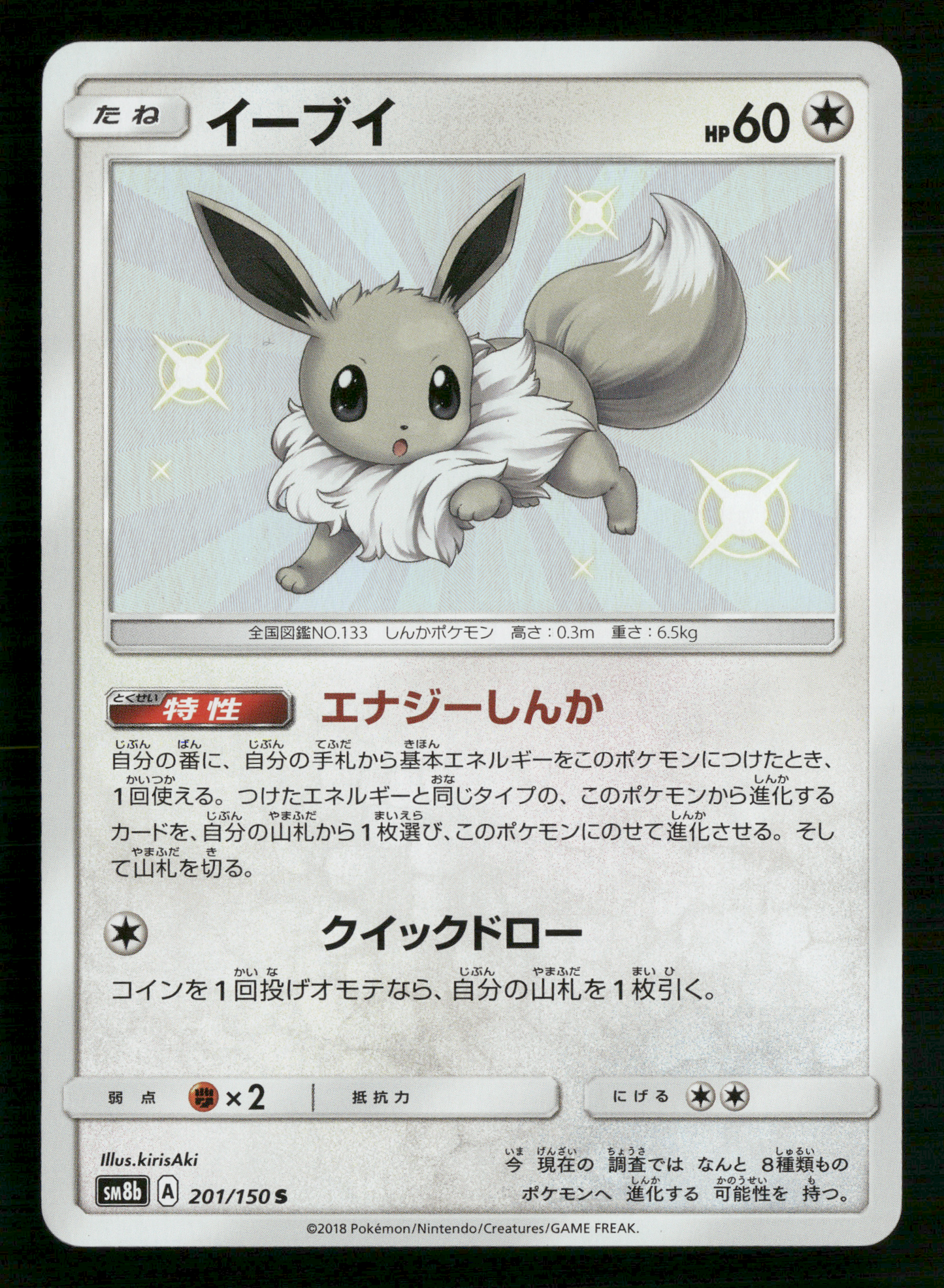 Shiny Eevee 201/150 S Ultra Shiny GX sm8b Japanese Pokemon NM/M
