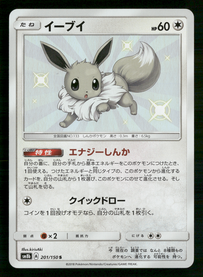 Shiny Eevee 201/150 S Ultra Shiny GX sm8b Japanese Pokemon NM/M