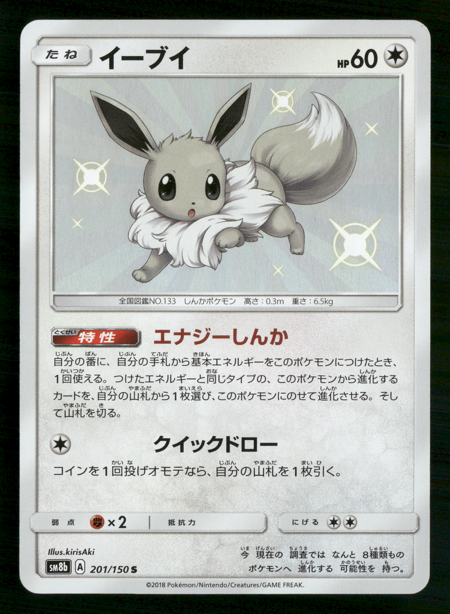 Shiny Eevee 201/150 S Ultra Shiny GX sm8b Japanese Pokemon NM/M