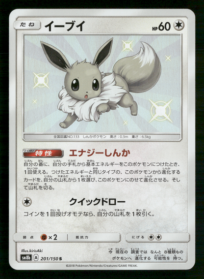 Shiny Eevee 201/150 S Ultra Shiny GX sm8b Japanese Pokemon NM/M