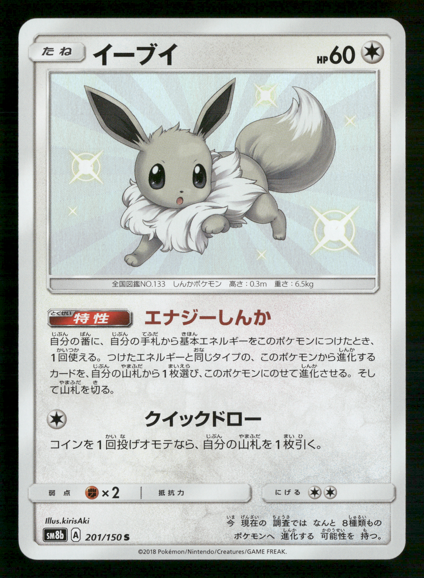 Shiny Eevee 201/150 S Ultra Shiny GX sm8b Japanese Pokemon NM/M