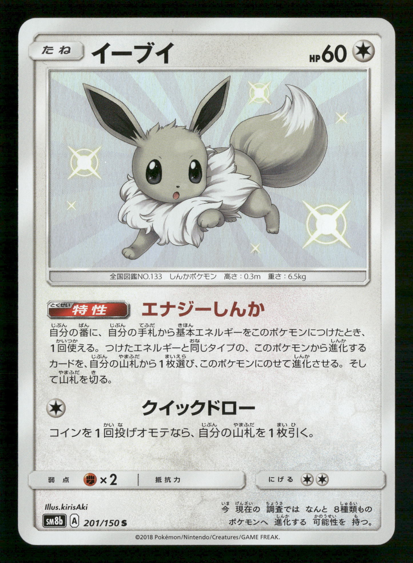 Shiny Eevee 201/150 S Ultra Shiny GX sm8b Japanese Pokemon NM/M