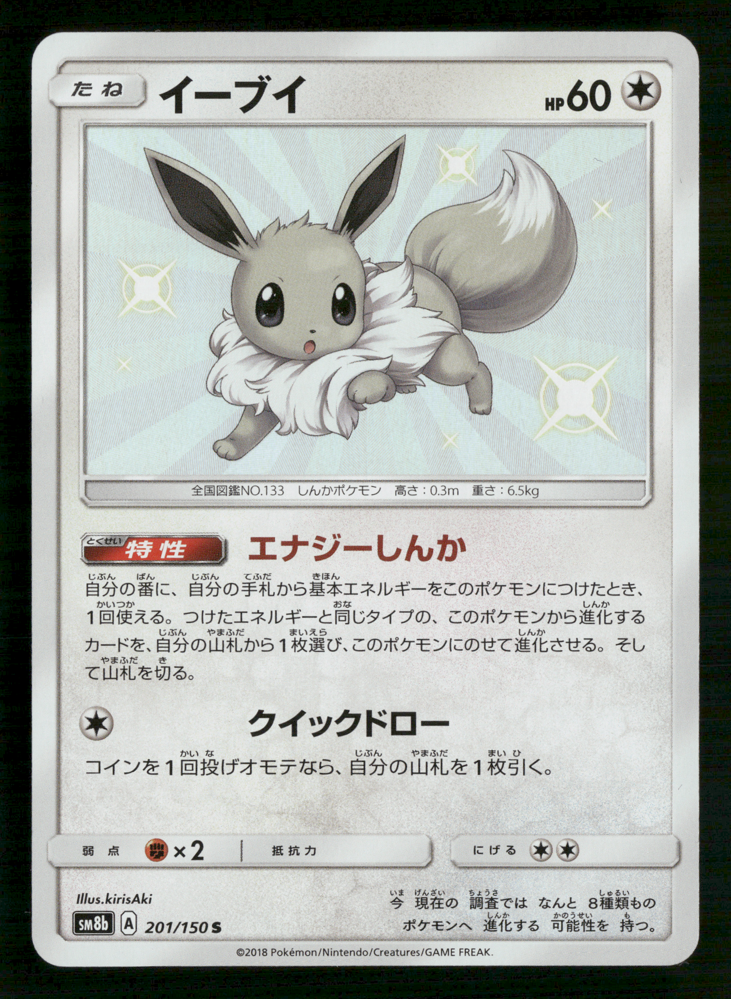 Shiny Eevee 201/150 S Ultra Shiny GX sm8b Japanese Pokemon NM/M