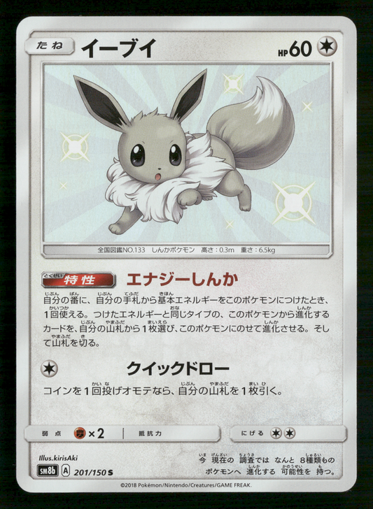 Shiny Eevee 201/150 S Ultra Shiny GX sm8b Japanese Pokemon NM/M