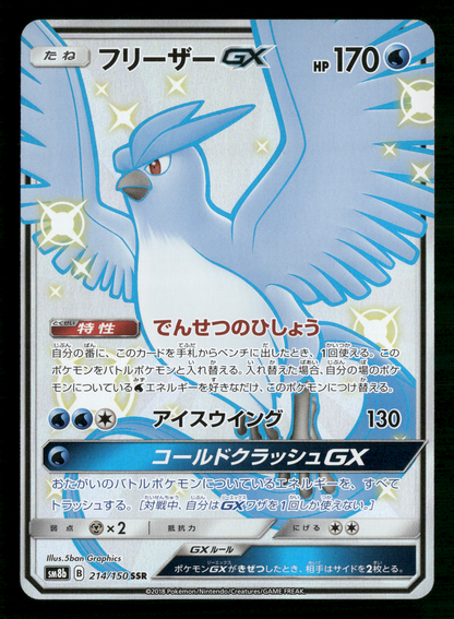 Articuno GX 214/150 SSR Ultra Shiny GX sm8b Japanese Pokemon NM/M