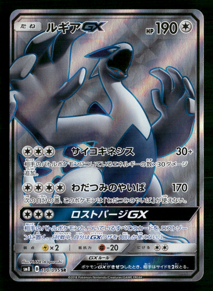 Lugia GX 100/095 SR SM8 Super Burst Impact Japanese Pokemon NM/M