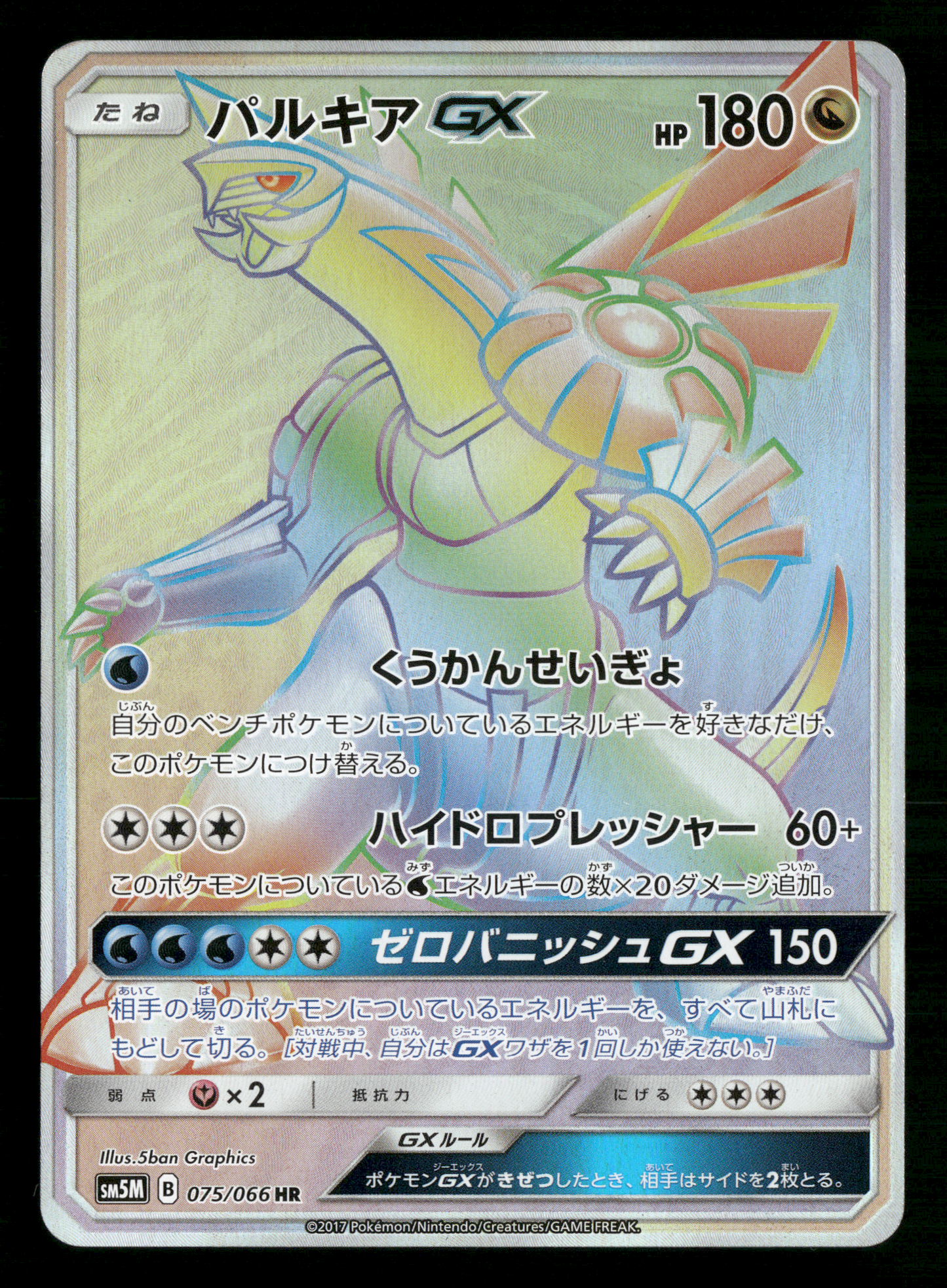 Palkia GX 075/066 HR SM5M Ultra Moon Japanese Pokemon NM/M