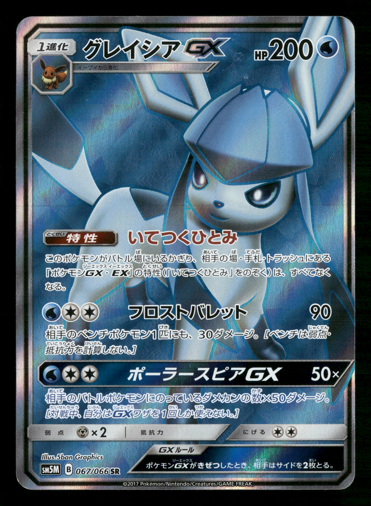 Glaceon GX 067/066 SR SM5M Ultra Moon Japanese Pokemon NM/M